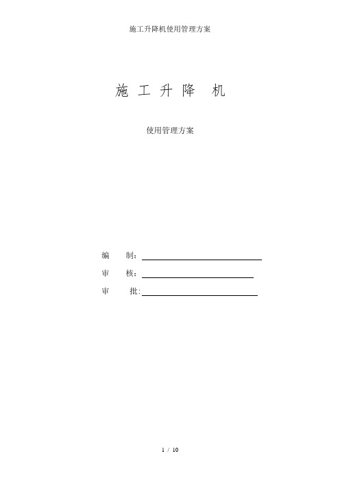 施工升降机使用管理方案