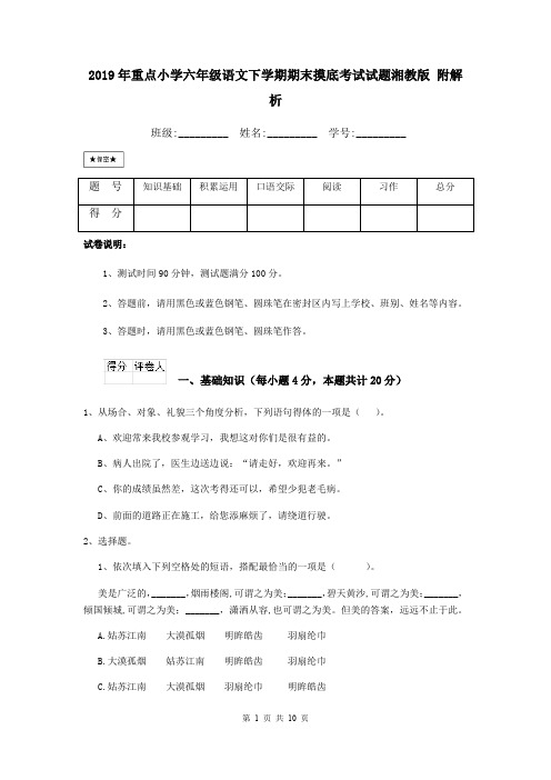 2019年重点小学六年级语文下学期期末摸底考试试题湘教版 附解析