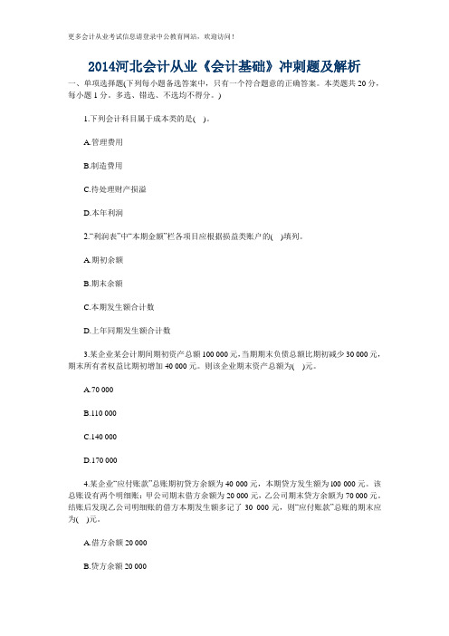 2014河北会计从业《会计基础》冲刺题及解析