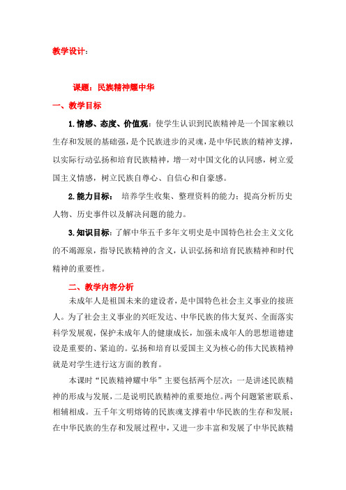 初中道德与法治_民族精神耀中华教学设计学情分析教材分析课后反思