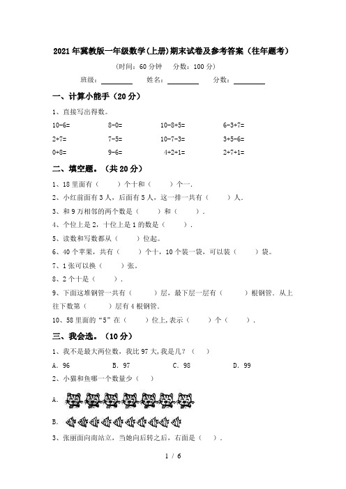 2021年冀教版一年级数学(上册)期末试卷及参考答案(往年题考)