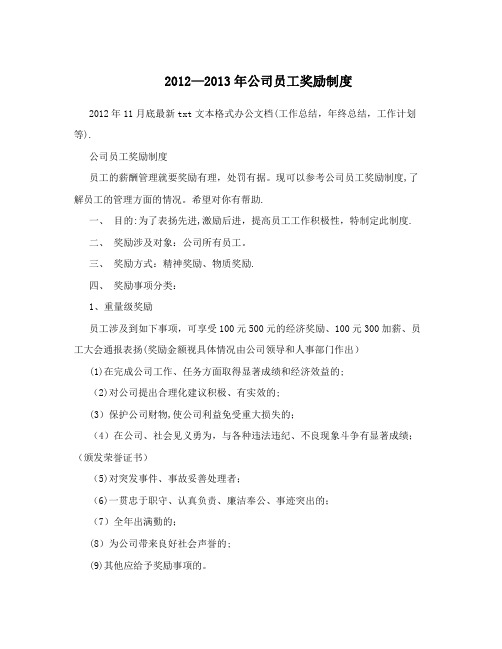 2012-2013年公司员工奖励制度