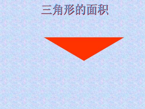 北师大版五年级数学上册三角形的面积ppt课件