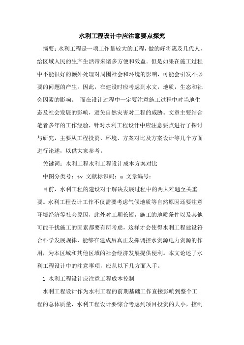 水利工程设计中应注意要点探究