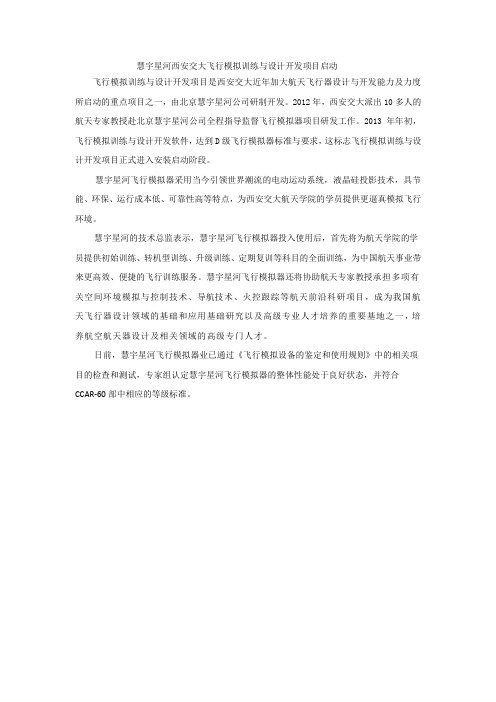 慧宇星河西安交大飞行模拟训练与设计项目