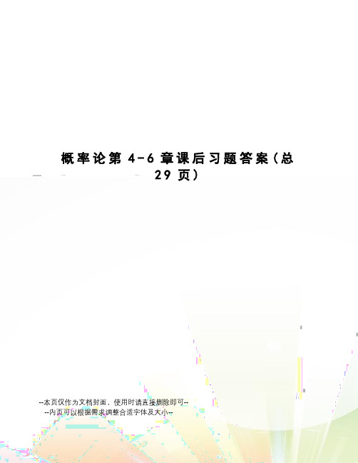 概率论第4-6章课后习题答案