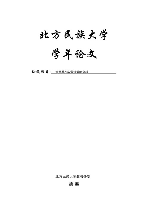 肯德基在华营销策略分析