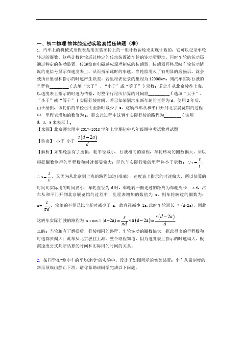 八年级物理物体的运动实验易错题(Word版 含答案)
