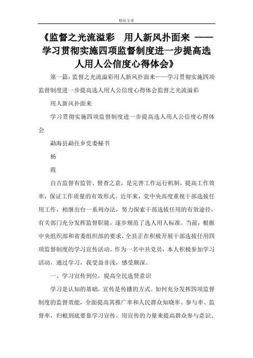 《监督之光流溢彩  用人新风扑面来 ——学习贯彻实施四项监督制度进一步提高选人用人公信度心得体会》