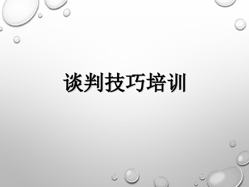 谈判技巧培训PPT
