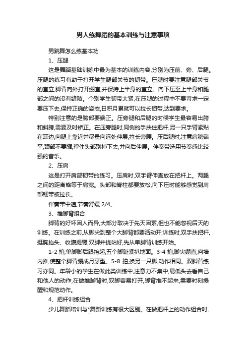 男人练舞蹈的基本训练与注意事项