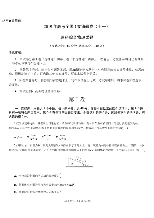 2019年高考全国Ⅰ卷猜题卷理科综合物理试题(十一)含答案解析
