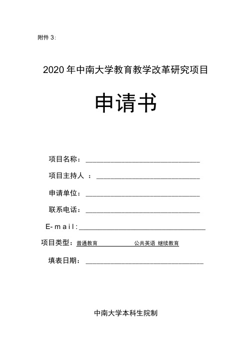 2020年中南大学教育教学改革研究项目申请书