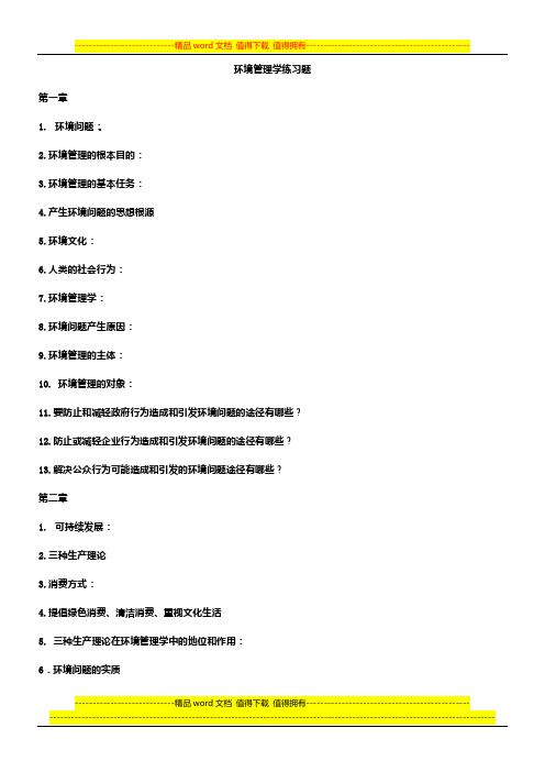 环境管理学期末复习题