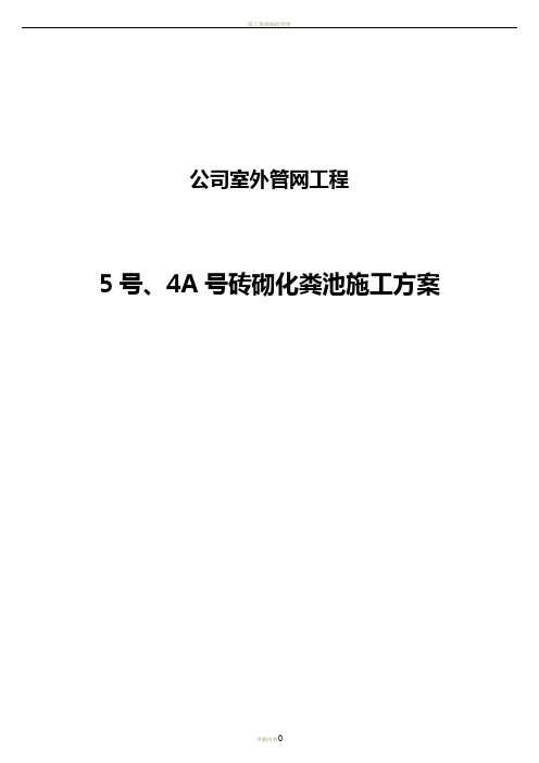 室外化粪池施工方案