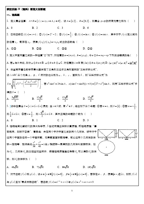 疯狂训练20(理科)新定义创新题(练习版)  2019高考备考数学选择填空狂练