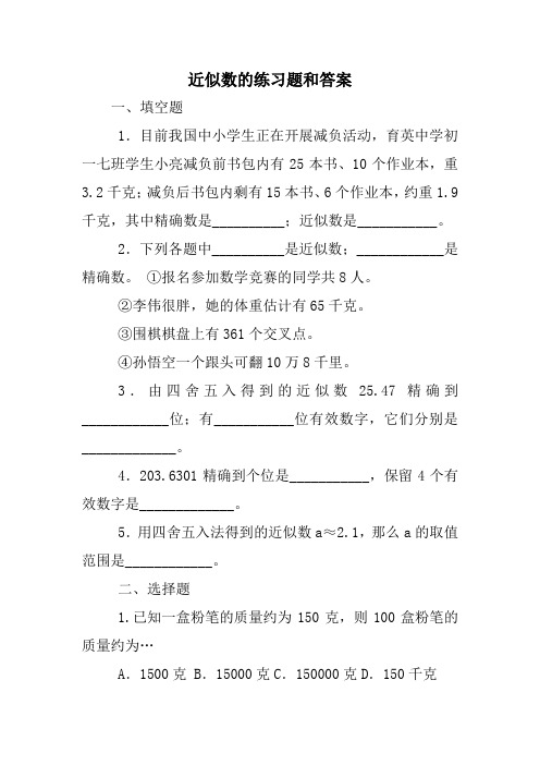 近似数的练习题和答案
