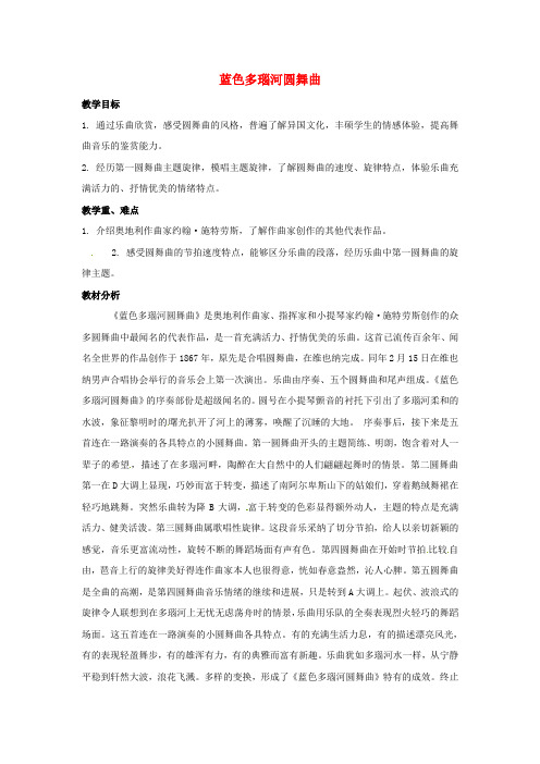 五年级音乐上册第五单元蓝色多瑙河圆舞曲教案新人教版