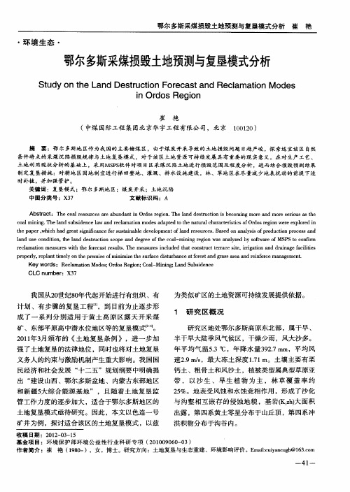 鄂尔多斯采煤损毁土地预测与复垦模式分析