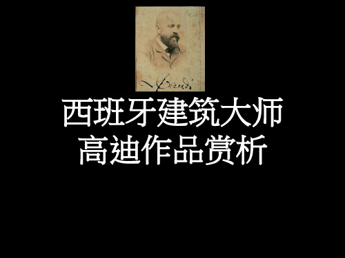 西班牙建筑大师高迪作品赏析1017515602