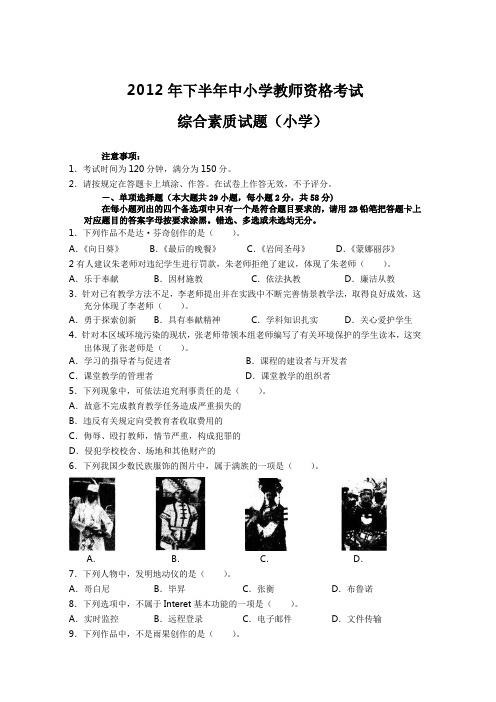 2012下半年小学综合素质真题及答案