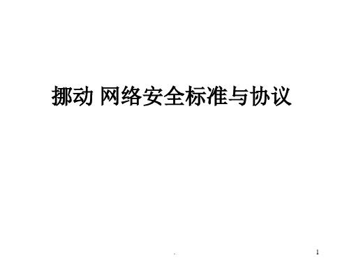 移动网络安全LTE安全标准与协议ppt课件