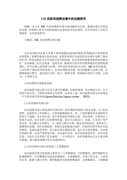 GIS在防汛指挥决策中的功能研究