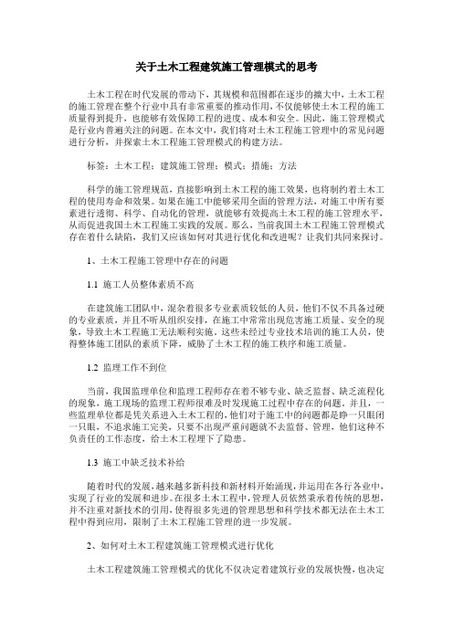 关于土木工程建筑施工管理模式的思考