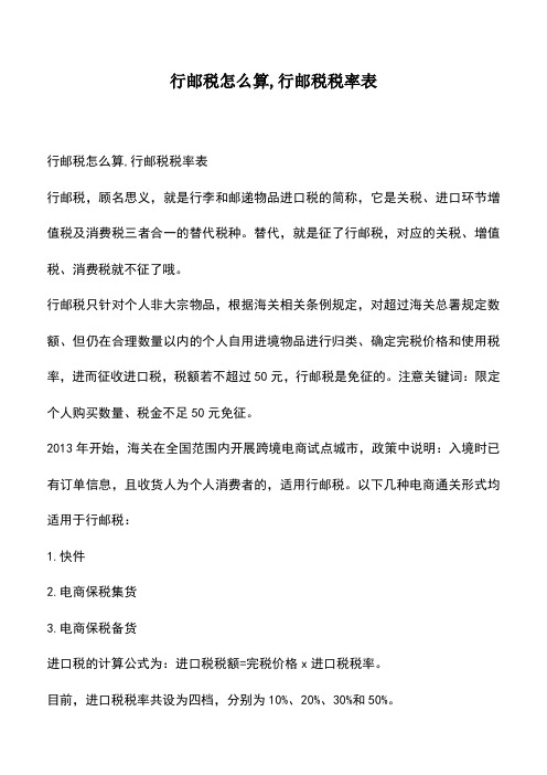 会计经验：行邮税怎么算,行邮税税率表