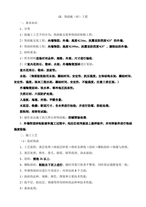 一级建造师建筑专业总结18、饰面板(砖)工程