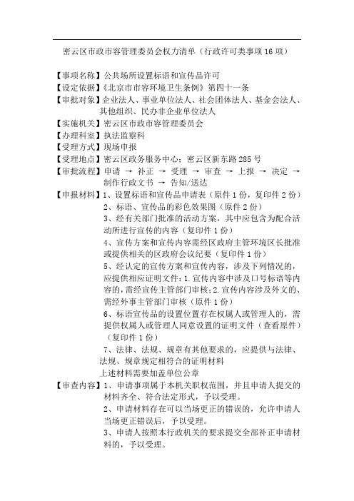 密云区市政市容管理权力清单(行政许可类事项16项)