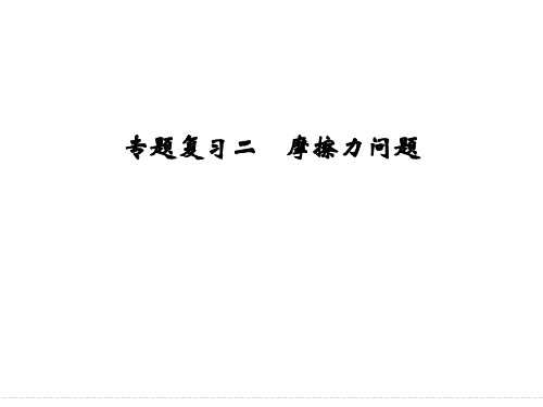 高一物理必修一   2专题复习二    摩擦力问题