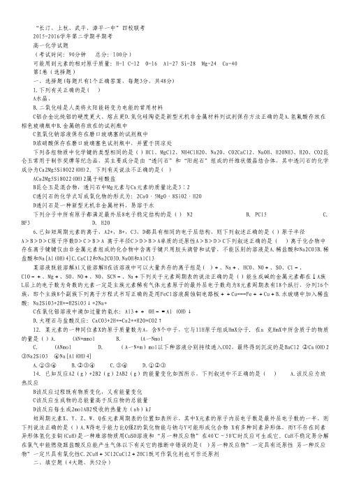 福建省龙岩市2015-2016学年高一下学期四校期中联考化学试卷.pdf