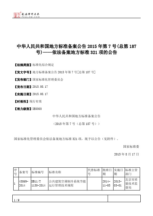 中华人民共和国地方标准备案公告2015年第7号(总第187号)——依法备