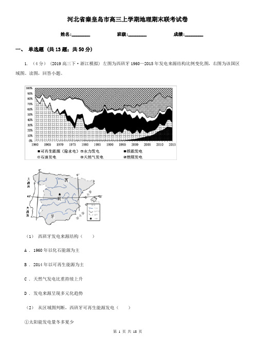 河北省秦皇岛市高三上学期地理期末联考试卷