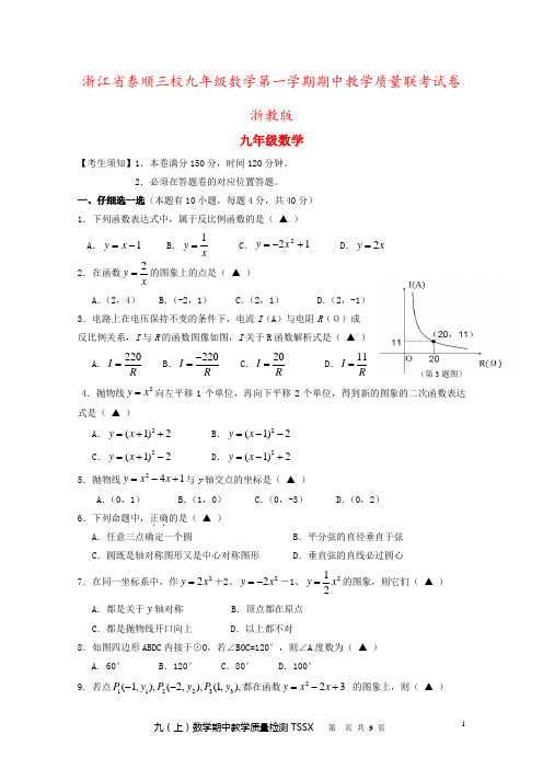 浙江省泰顺三校九年级数学第一学期期中教学质量联考试卷 浙教版