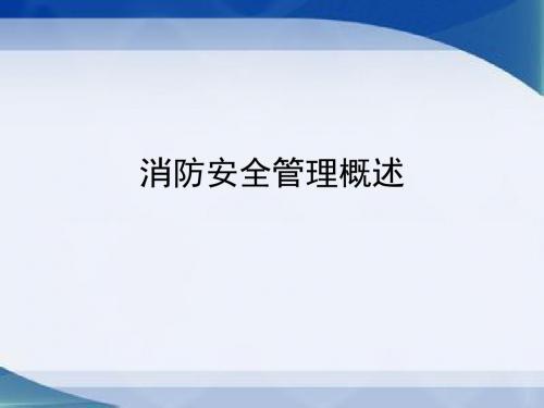 《消防安全管理概述》PPT课件ppt课件