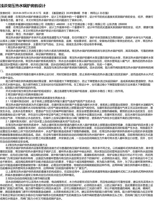 浅谈常压热水锅炉房的设计