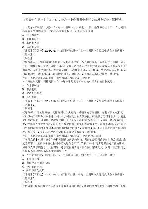 山西省怀仁县一中2016-2017年高一上学期期中考试文综历史试卷 Word版含解析