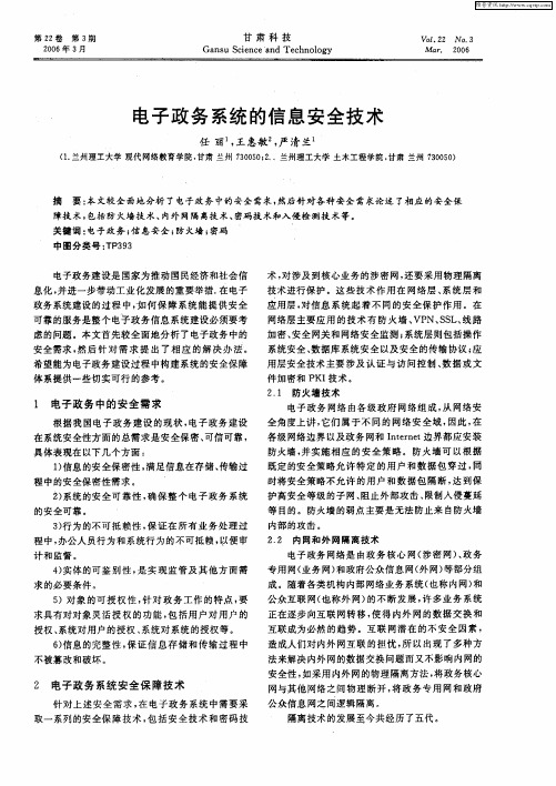 电子政务系统的信息安全技术