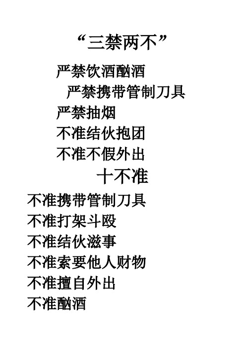 三禁两不十不准