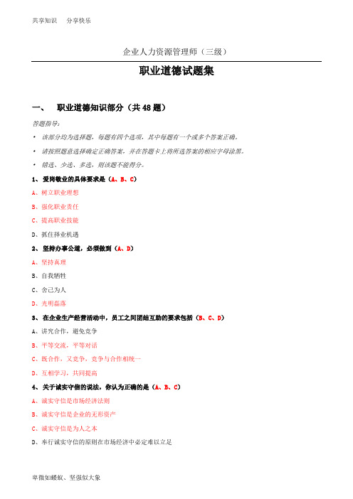 企业人力资源管理师(三级)职业道德试题集