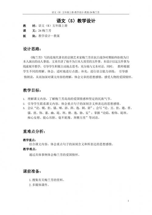 最新语文S版五年级语文上册24 梅兰芳教案(教学设计)
