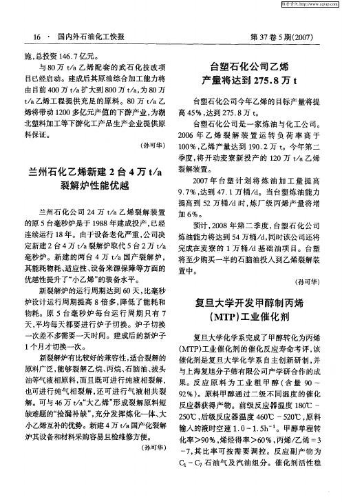 复旦大学开发甲醇制丙烯(MTP)工业催化剂
