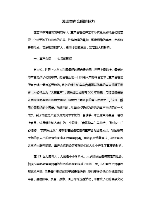 浅谈童声合唱的魅力