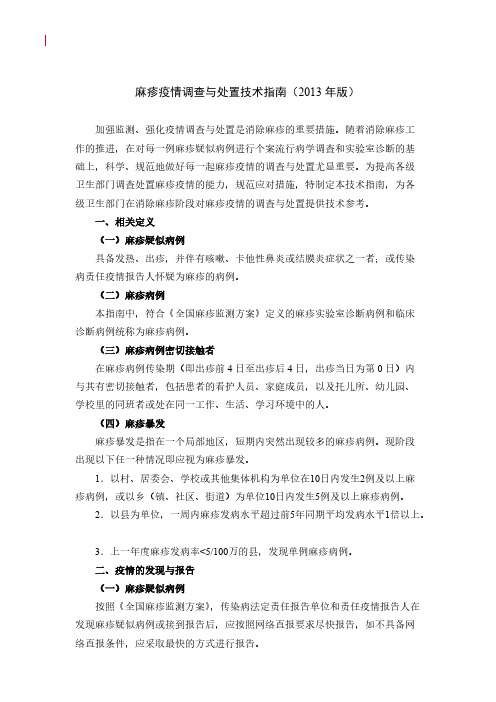 【免费下载】麻疹疫情调查与处置技术指南版摘要