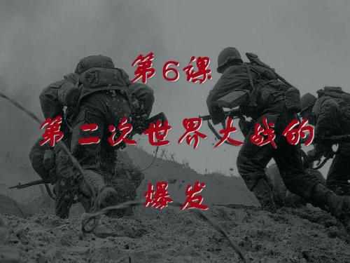 第6课第二次世界大战的爆发