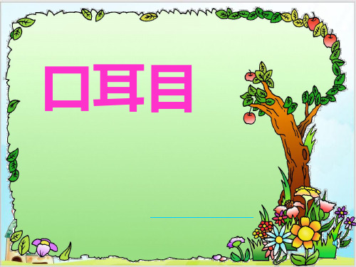 统编[一上]《口耳目》精品课件