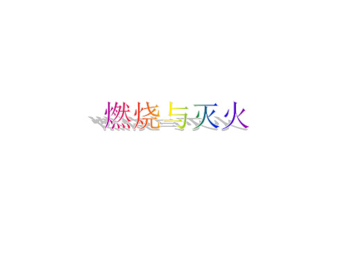 人教版化学九年级上7.1《燃烧和灭火》课件(共18张PPT)