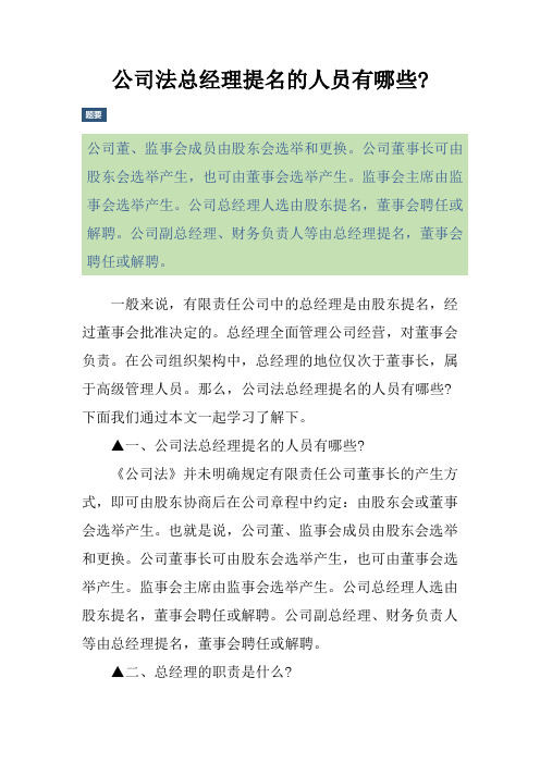 公司法总经理提名的人员有哪些-